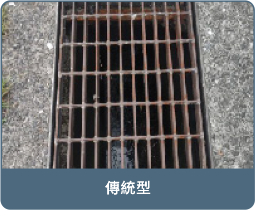 傳統型