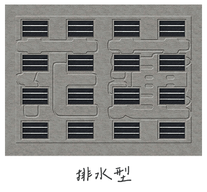 排水型