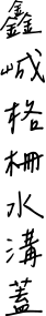 鑫峸格柵水溝蓋